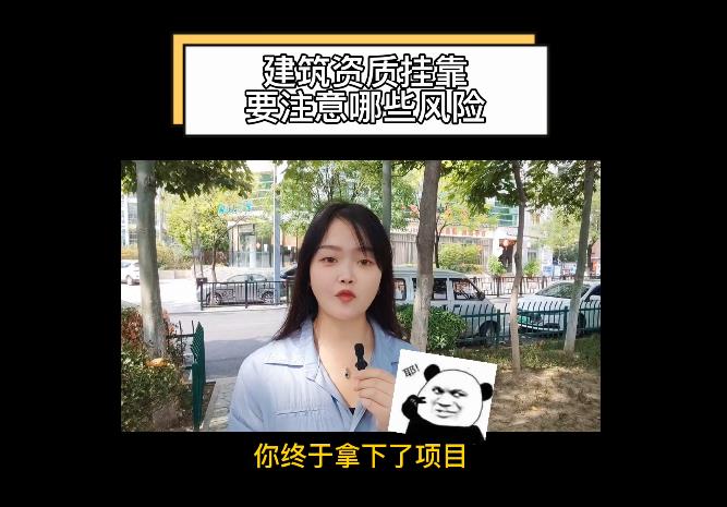 建筑資質(zhì)掛靠要注意哪些風(fēng)險？