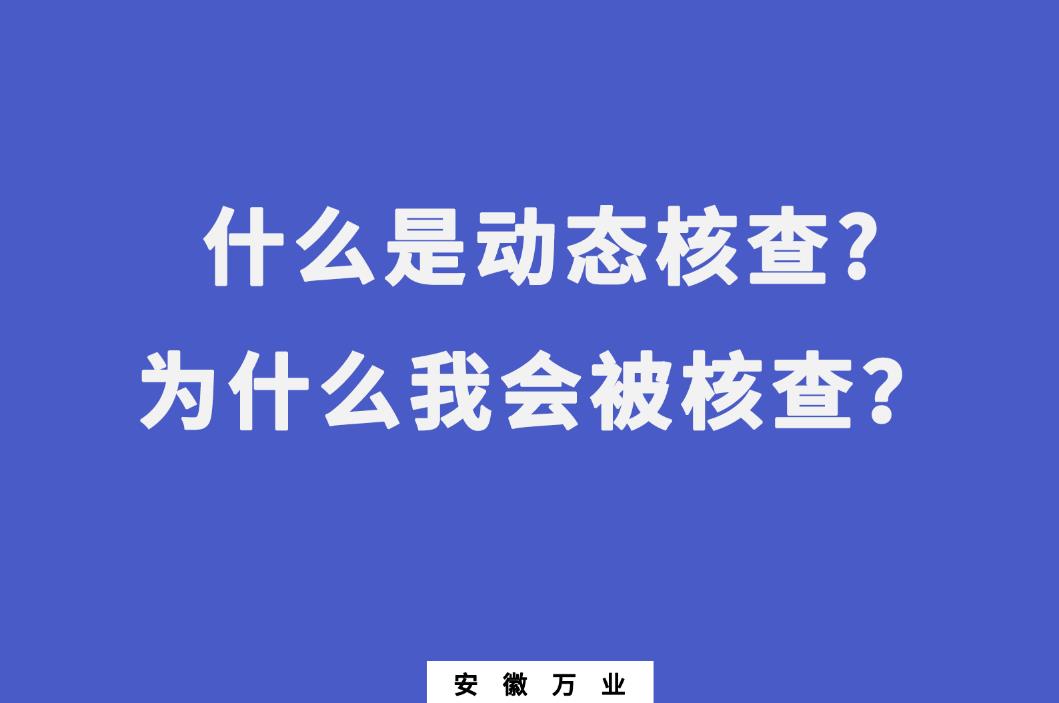 什么是動(dòng)態(tài)核查?為什么我會(huì)被核查？