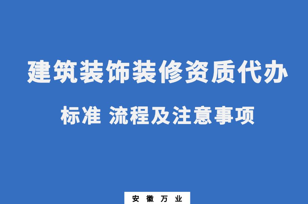 建筑裝飾裝修資質(zhì)代辦