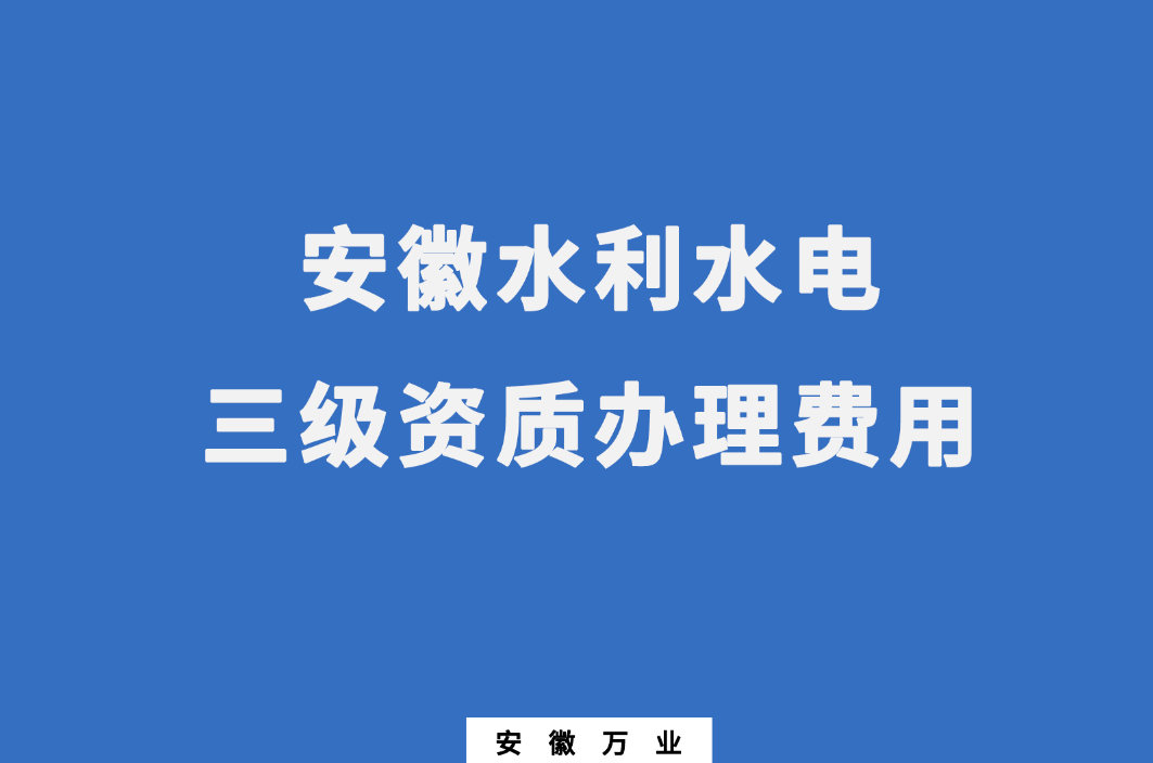 安徽水利水電三級資質