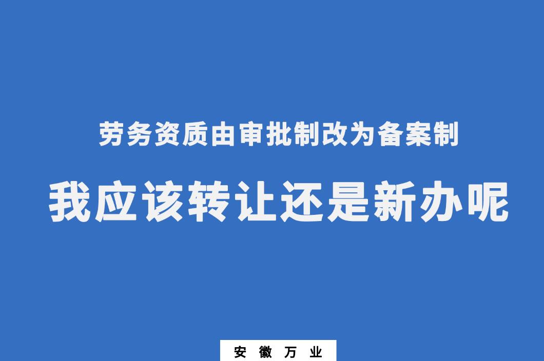 勞務(wù)資質(zhì)由審批制改為備案制