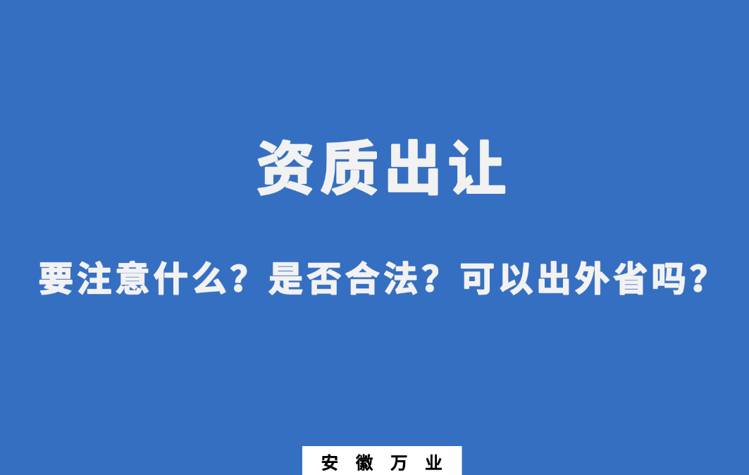 需要注意什么？是否合法？可以出外省嗎？