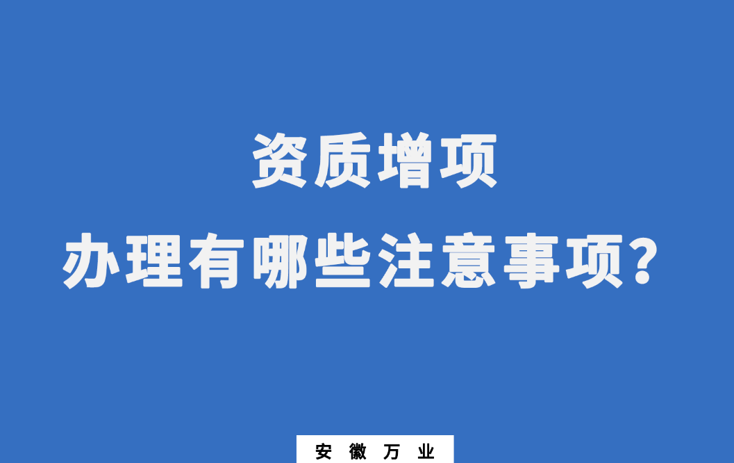 建筑企業(yè)資質(zhì)增項(xiàng)