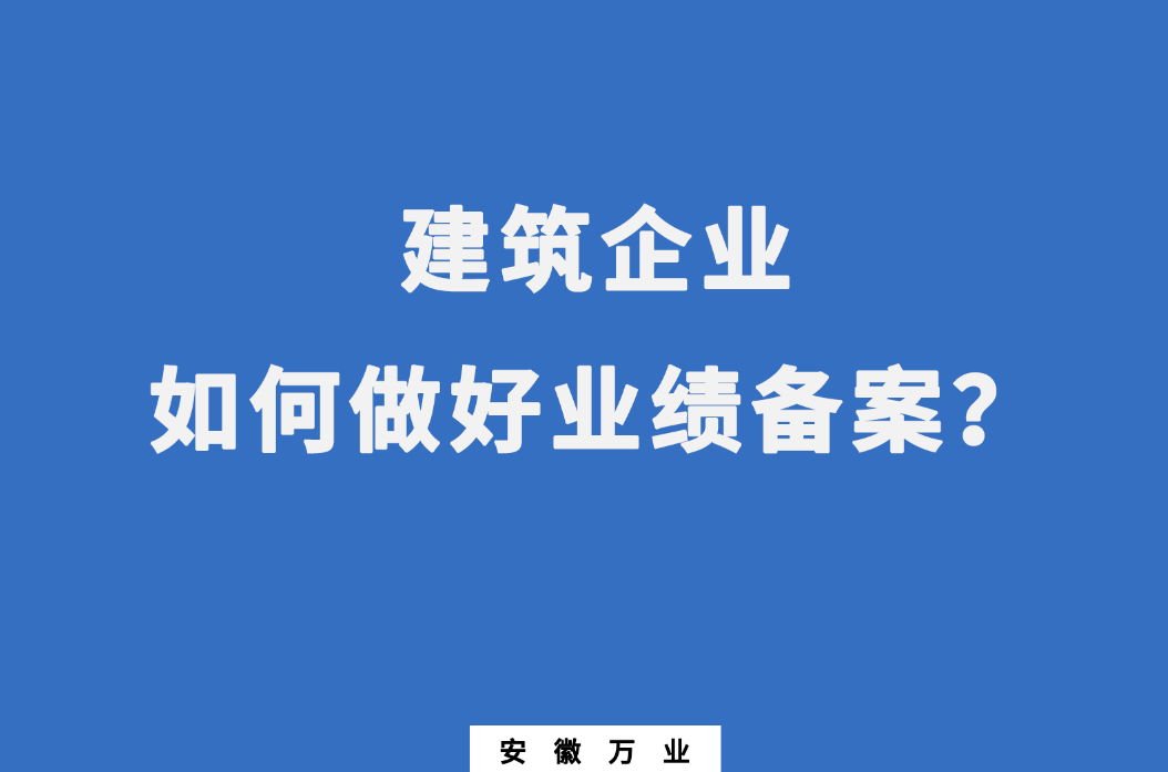 建筑企業(yè)如何做好業(yè)績備案