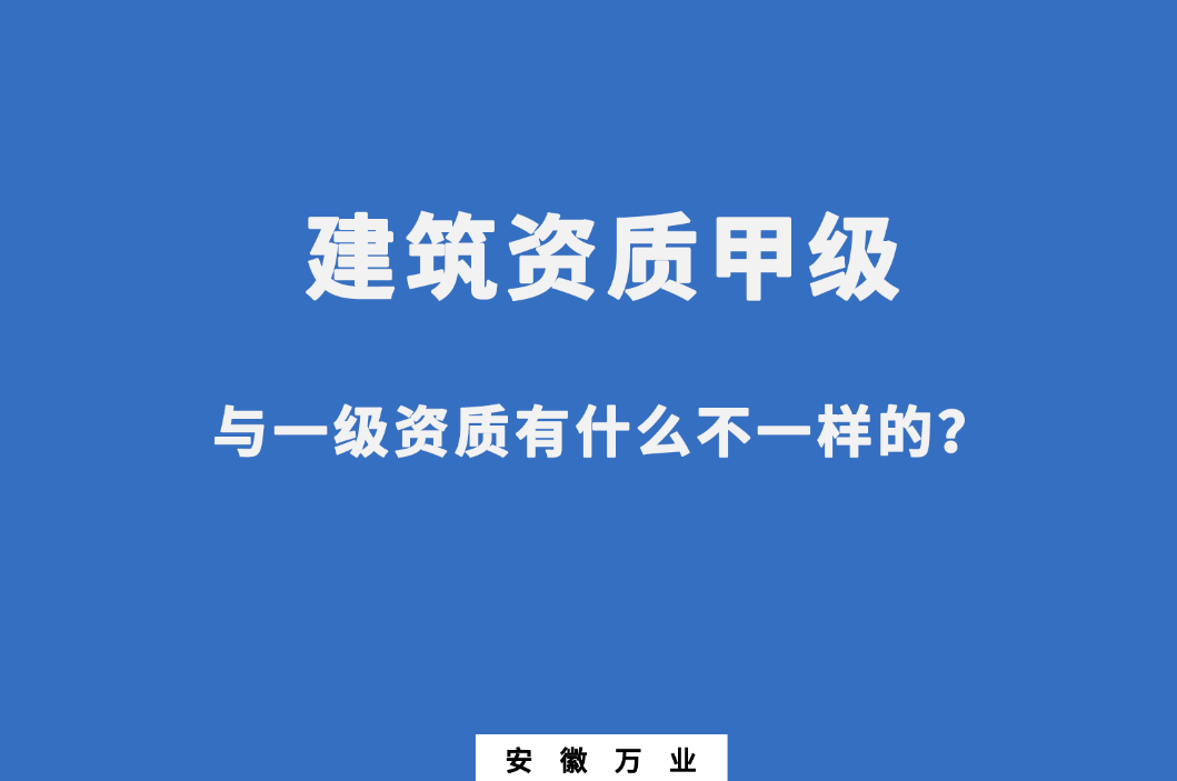 建筑資質(zhì)甲級(jí)與一級(jí)資質(zhì)有什么不一樣的？