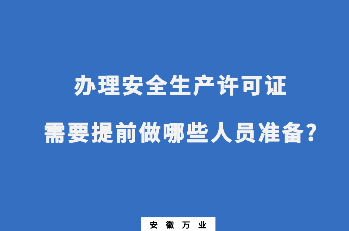 辦理安全生產(chǎn)許可證需要提前做哪些人員準備?