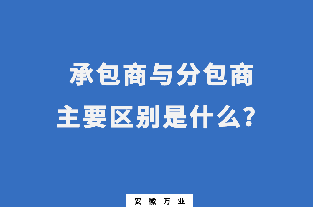 承包商與分包商：主要區(qū)別是什么？