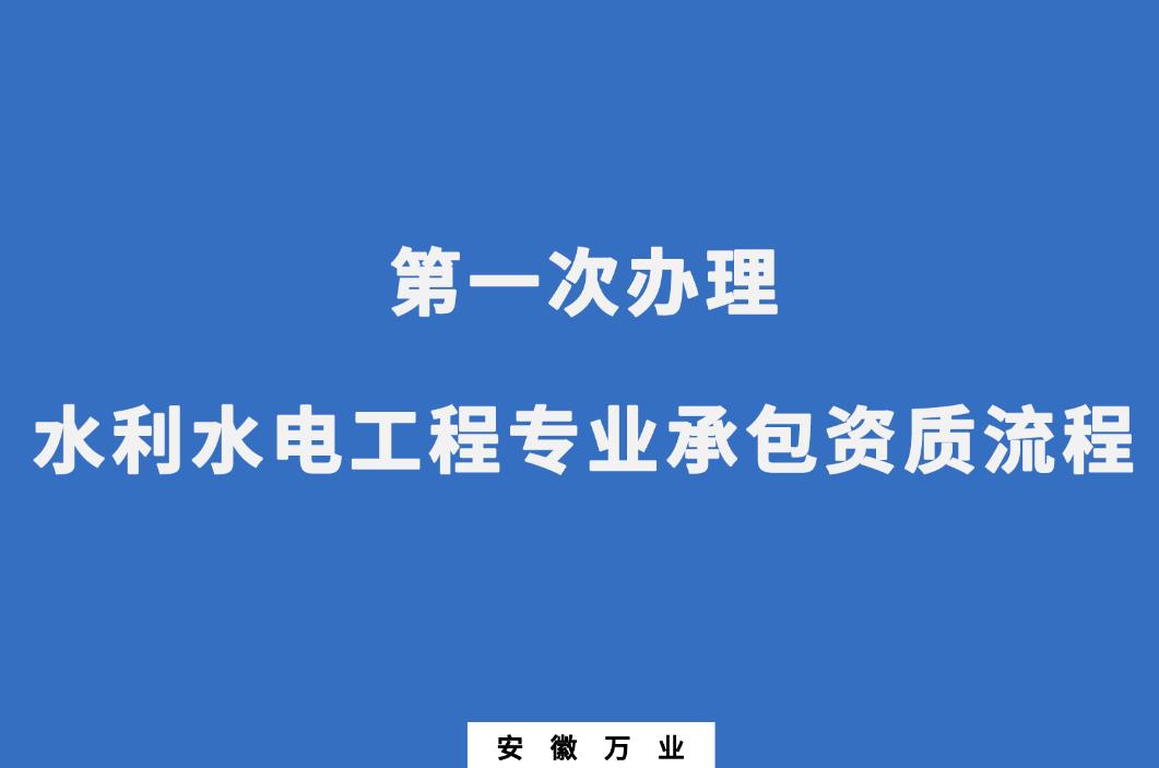 第一次辦理水利水電工程專業(yè)承包資質流程