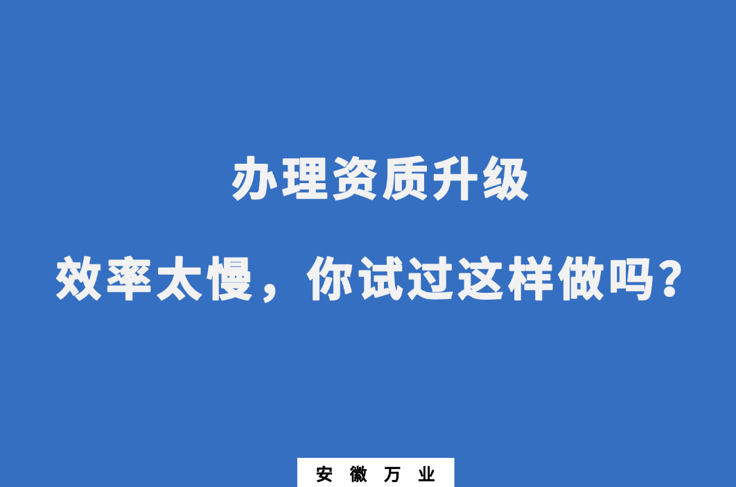 辦理資質(zhì)升級效率太慢，你試過這樣做嗎？