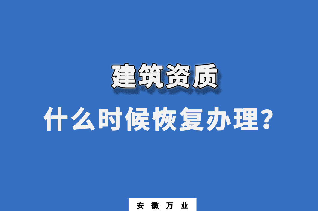 建筑資質(zhì)什么時候恢復辦理