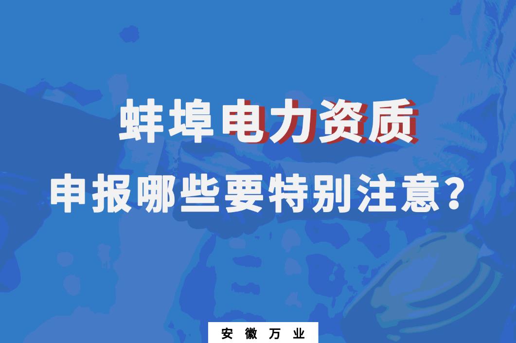 蚌埠電力資質(zhì)申報(bào)哪些要特別注意的？