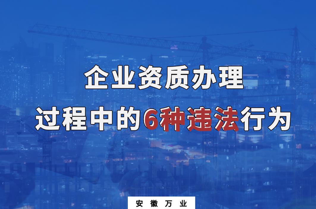 企業(yè)資質(zhì)辦理過程中的6種違法行為