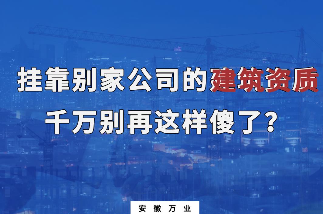 掛靠別家公司的建筑資質