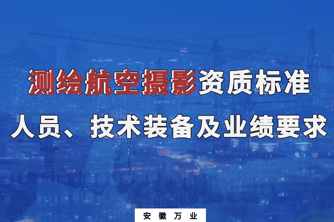 辦理測(cè)繪航空攝影甲、乙級(jí)測(cè)繪資質(zhì)