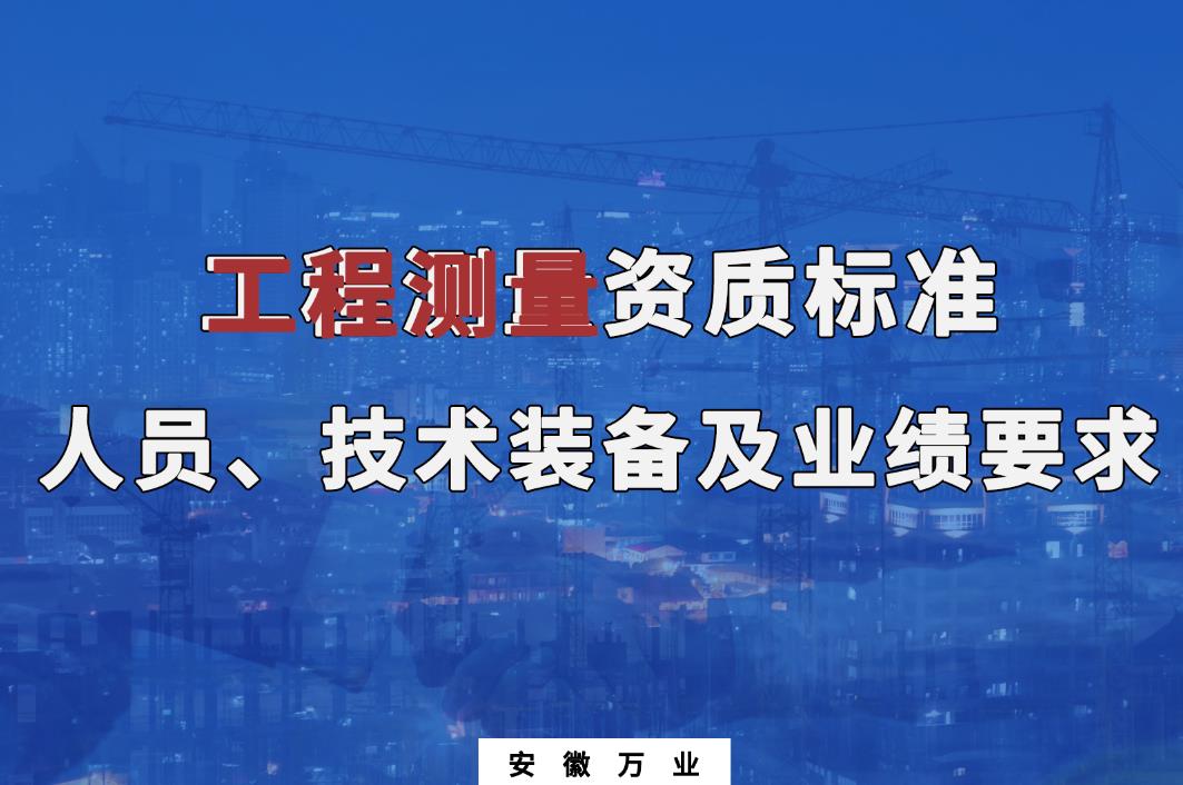  辦理工程測(cè)量甲、乙級(jí)測(cè)繪資質(zhì)