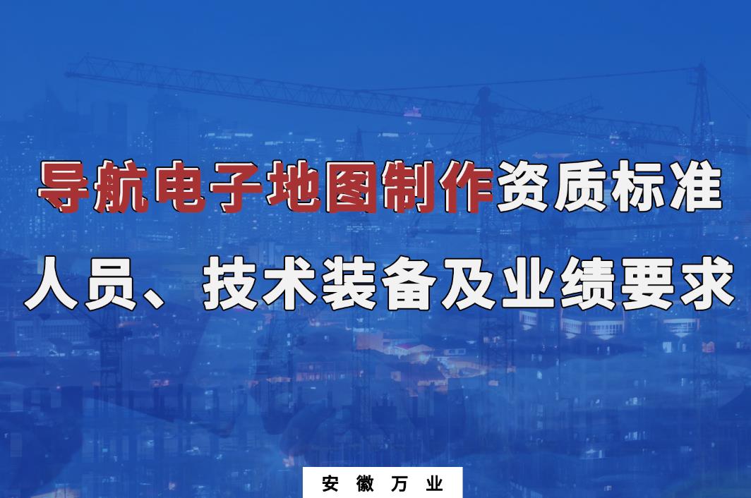 辦理導(dǎo)航電子地圖制作甲、乙級(jí)測(cè)繪資質(zhì)