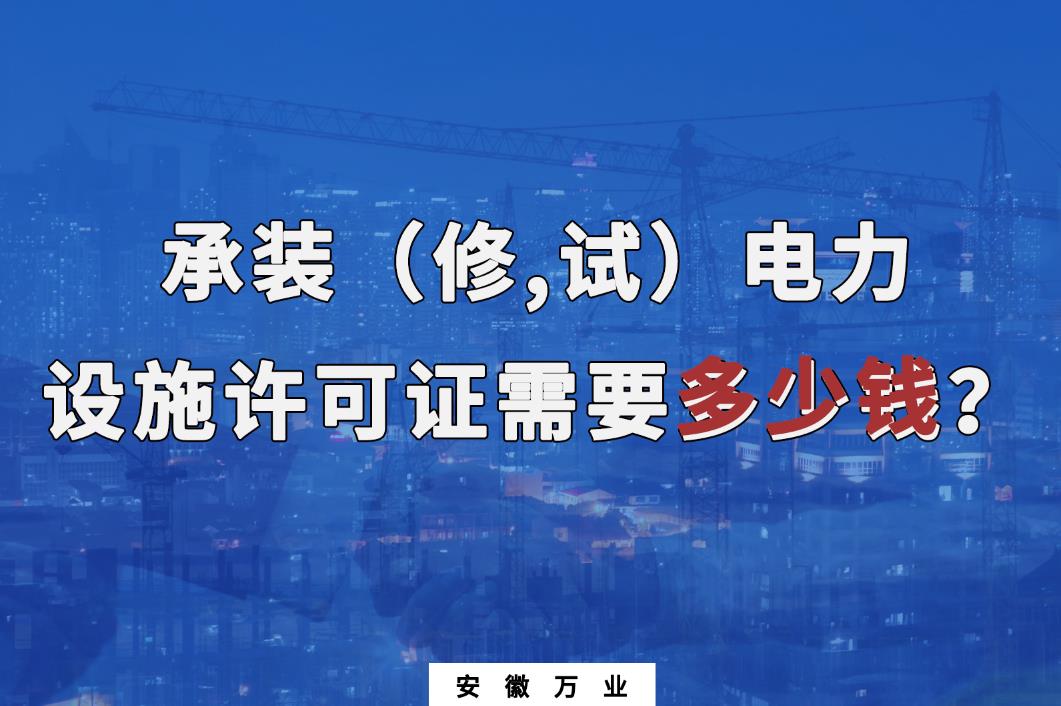 安徽辦理承裝（修,試）電力設(shè)施許可證