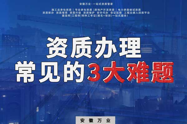 亳州建筑資質辦理常見的3大難題