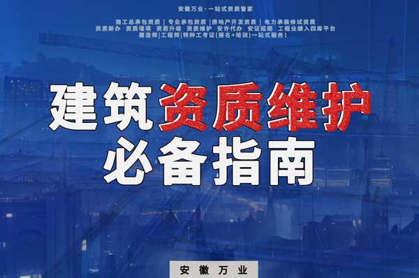 如何維護建筑資質(zhì)——合肥建筑公司老板的必備指南