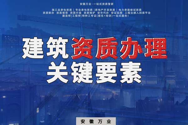 辦理建筑企業(yè)資質(zhì)，全方位檢驗與不可忽視的關(guān)鍵要素